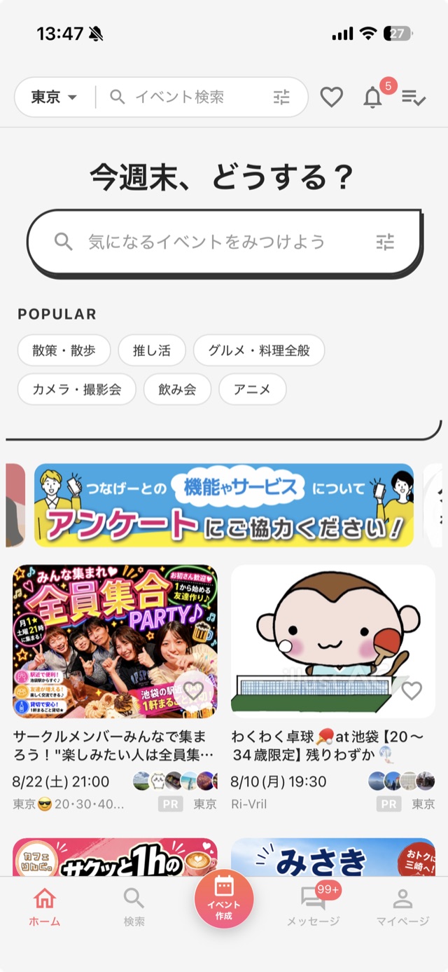 つなげーとアプリ ホーム画面