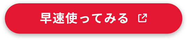 早速使ってみる