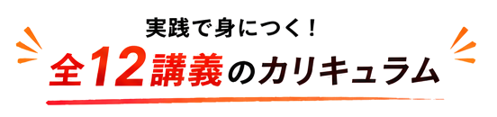 実践で身につく!全12講義のカリキュラム