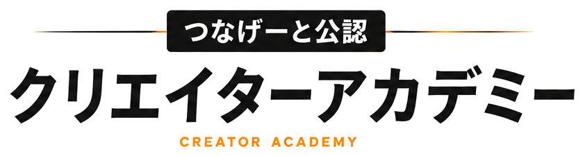 つなげーと公認 クリエイターアカデミー CREATOR ACADEMY